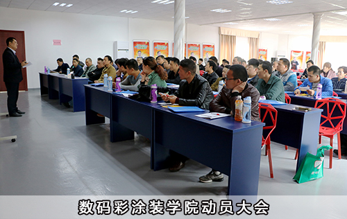 數碼彩涂裝學院動員大會