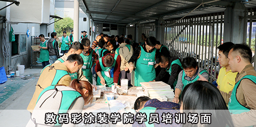 數碼彩涂裝學院學員培訓場面