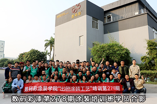 數碼彩漆第278期涂裝培訓班學員合影