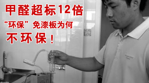 甲醛超標12倍，“環保”免漆板為何不環保！