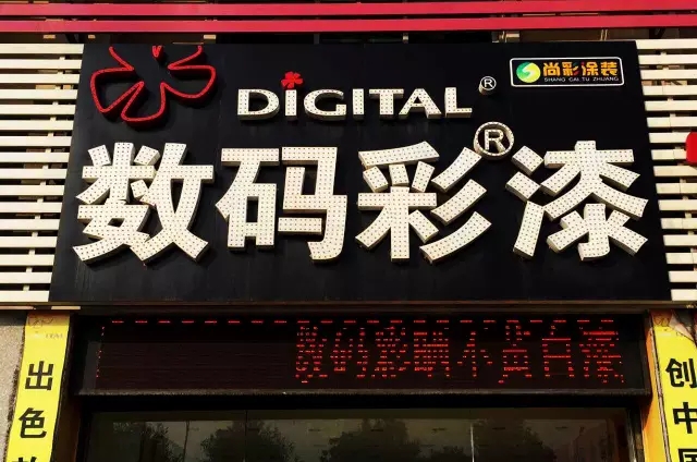 水性木器漆品牌數碼彩衡陽體驗館.webp