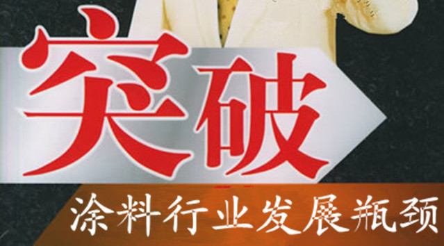 涂料行業如何突破發展瓶頸