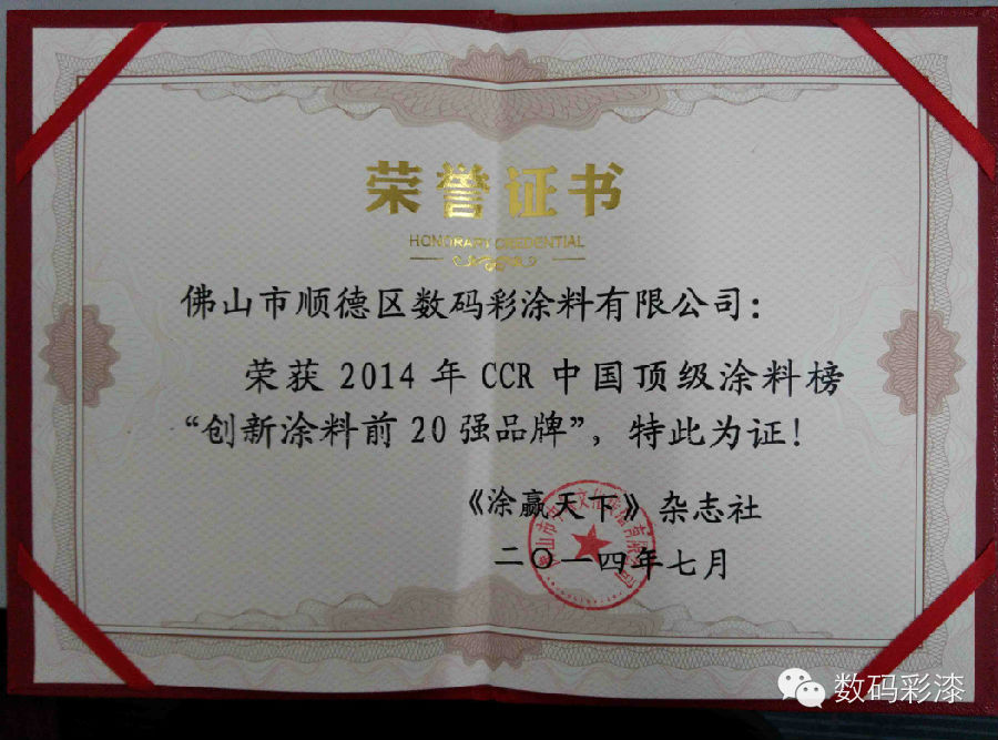 數碼彩榮獲“創新涂料前20強品牌”