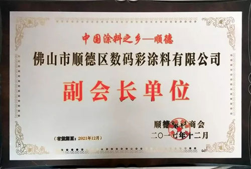 數碼彩涂料獲第六屆順德涂料商會副會長單位