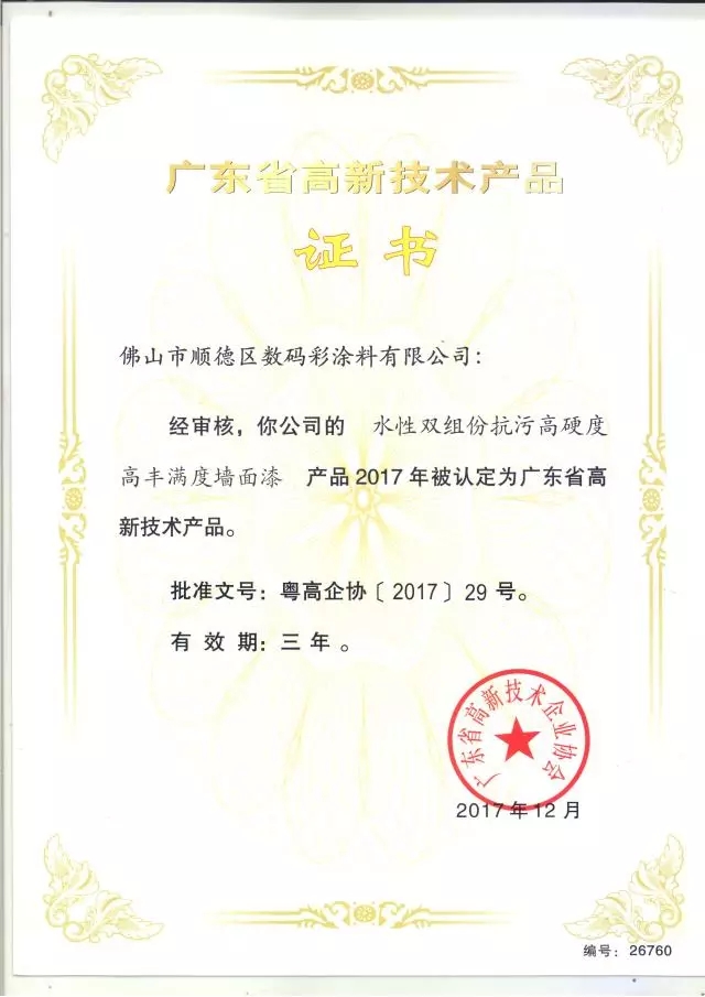 數碼彩研磨型強力清潔劑獲廣東省高新技術產品證書