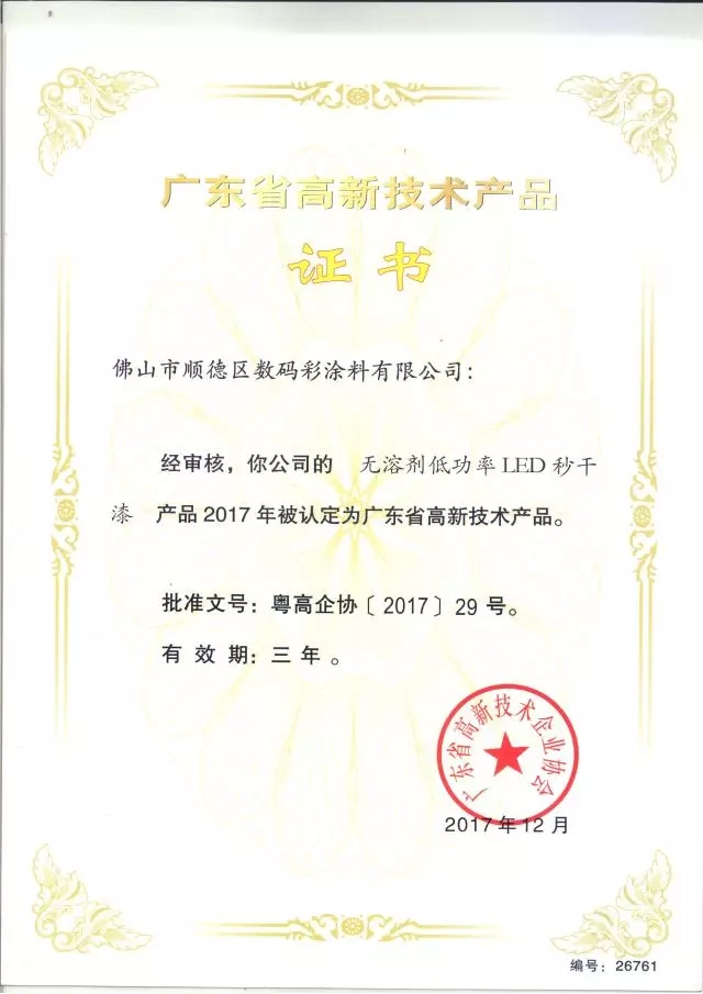 數碼彩水性雙組份抗污高硬度高豐滿度墻面漆獲廣東省高新技術產品證書