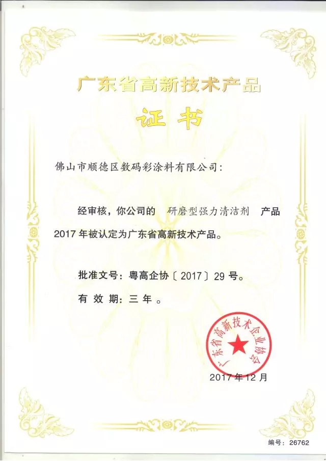 數碼彩無溶劑低功率LED秒干漆獲廣東省高新技術產品證書