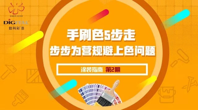 手刷色5步走，步步為營規避上色問題