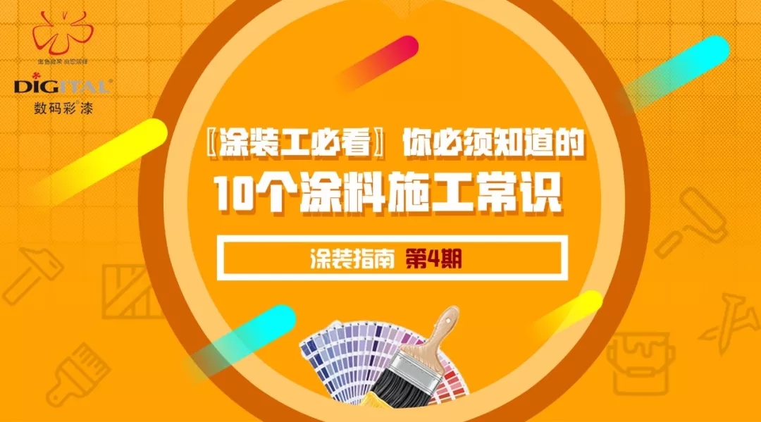 〖涂裝工必看〗你必須知道的10個涂料施工常識