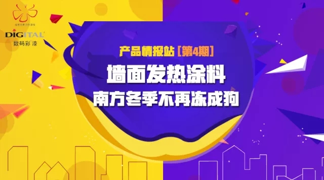 墻面發熱涂料 南方冬季不再凍成狗