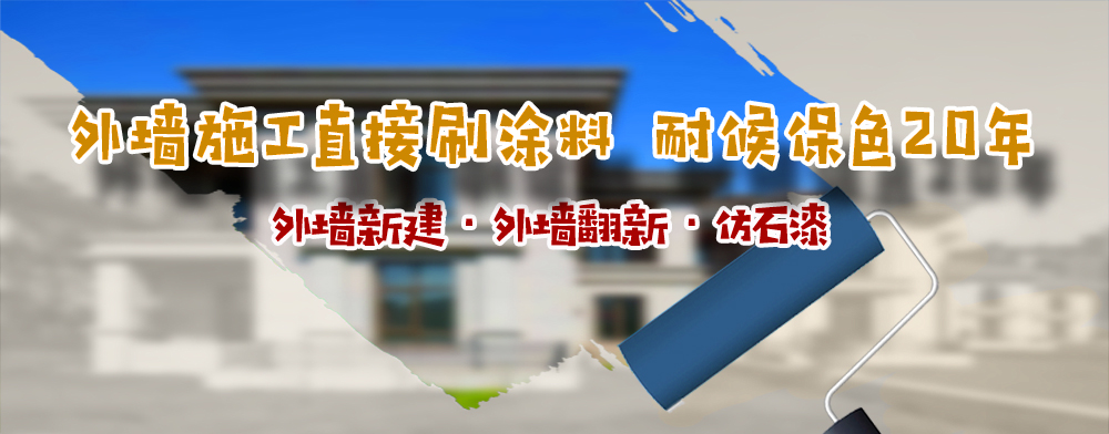 外墻施工直接刷涂料 耐候保色20年