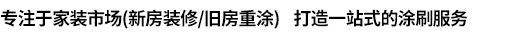 專注于家裝市場(chǎng)（新房裝修舊房重涂） 打造一站式的涂刷服務(wù)