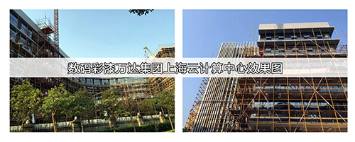 萬達上海云計算中心使用數碼彩建筑涂料