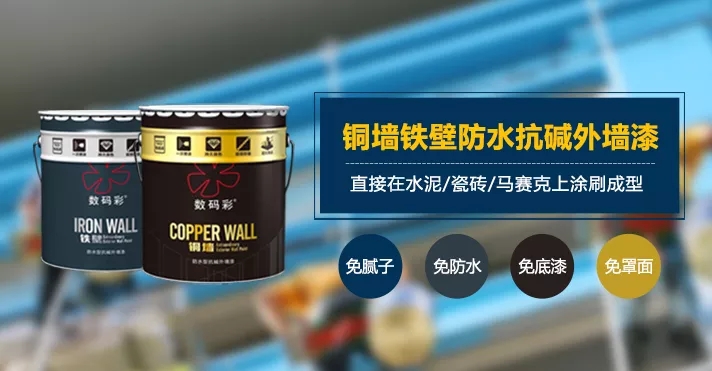 數碼彩銅墻鐵壁防水抗堿外墻漆