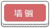 墻錮
