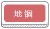 地錮