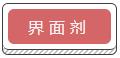 界面劑