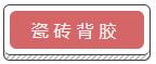 瓷磚背膠