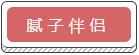 膩?zhàn)影閭H