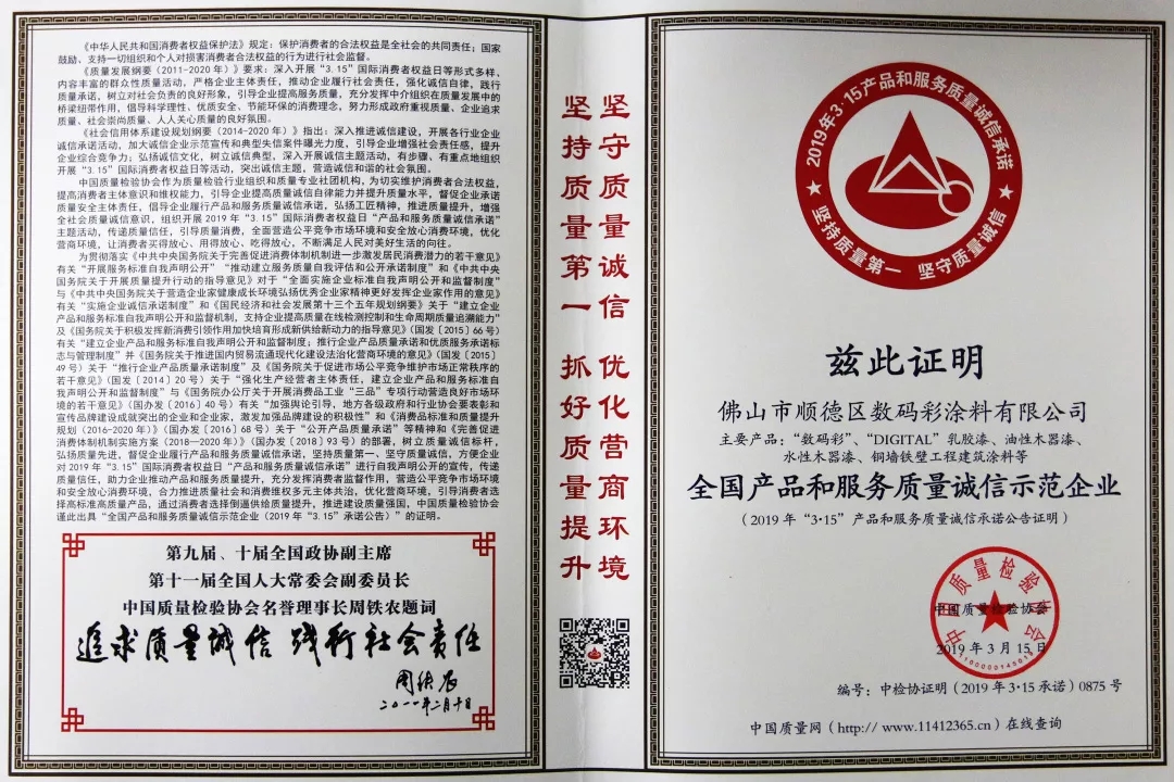 全國產品和服務質量誠信示范企業