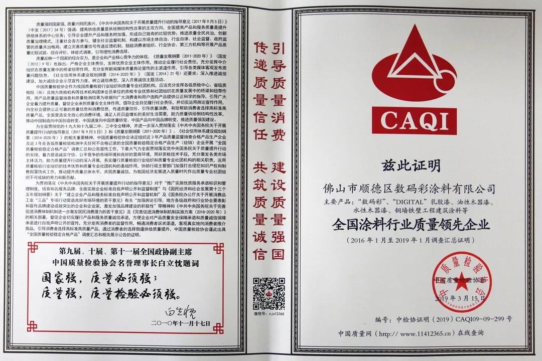 全國涂料行業質量領先企業