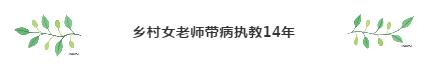 鄉村女老師帶病執教14年