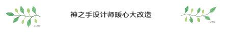 神之手設計師暖心大改造