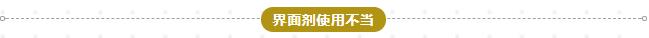 界面劑使用不當