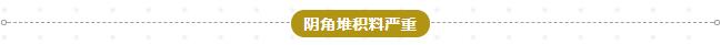 陰角堆料嚴重