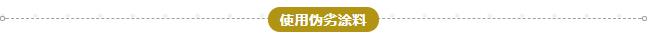 使用劣質涂料