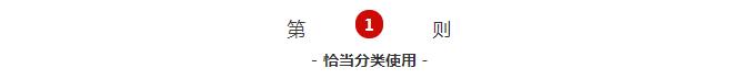 恰當分類使用
