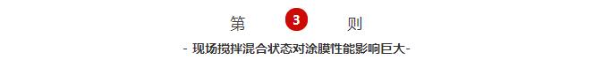 現場攪拌混合狀態對涂膜性能影響巨大