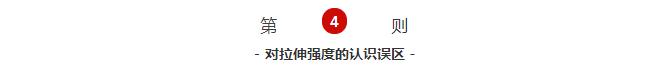 對拉伸強度的認識誤區