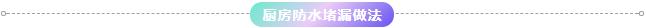 廚房防水堵漏做法