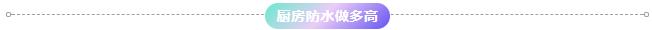 廚房防水做多高