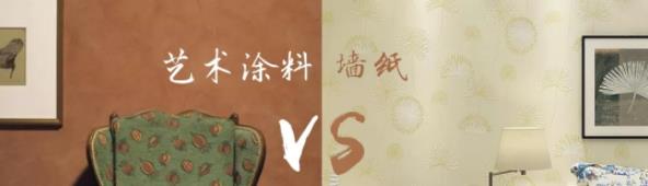 家里裝修用藝術涂料 OR 墻紙？
