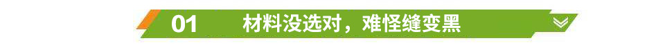 材料沒選對，難怪縫變黑