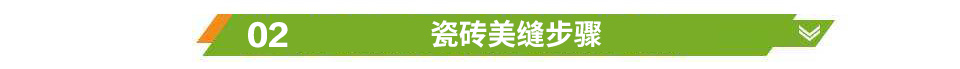 瓷磚美縫步驟