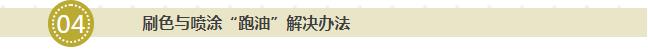 刷色與噴涂“跑油”解決辦法