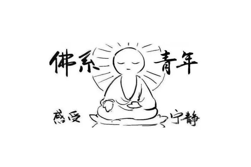 佛系風格搭配佛系家具，你今天佛系了嗎？