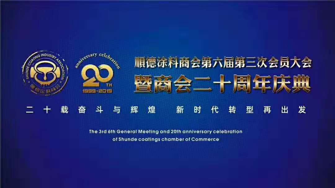 佛山市涂料行業(yè)協(xié)會(huì)成立！佛山市順德區(qū)數(shù)碼彩涂料有限公司當(dāng)選會(huì)長單位。