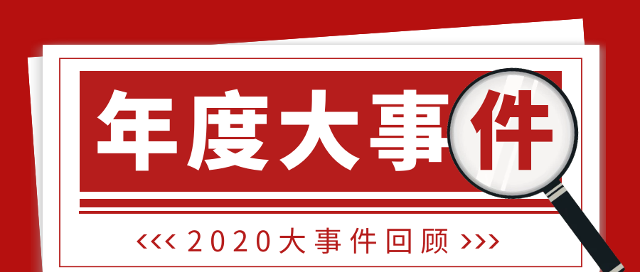 2020年數碼彩大事記