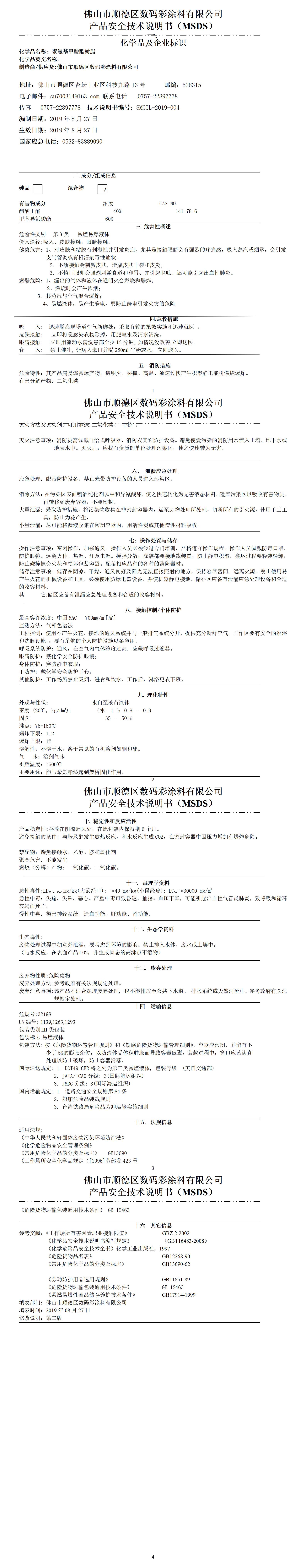 固化劑安全技術說明書(1)_01